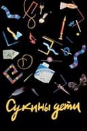 Сукины дети