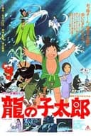 龍の子太郎