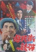 遊民街の銃弾