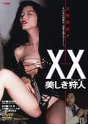 XX 美しき狩人
