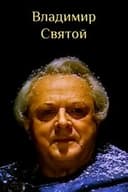 Владимир Святой