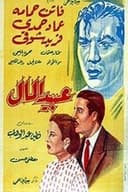 عبيد المال