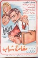 مغامرة شباب