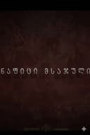 ნაფიცი მსაჯული