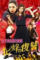女子高生暴力教室　牝蜂の復讐