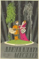 Двенадцать месяцев