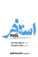 استخر