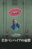 若きバンパイアの憂鬱