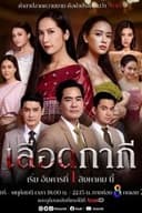 เลือดกากี