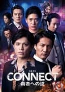 CONNECT 覇者への道　10