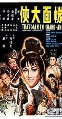 幪面大俠