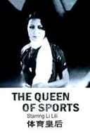 体育皇后