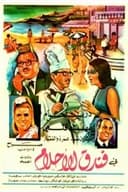 فندق الأحلام