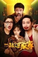 一起过家家