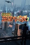 密室大逃脱大神版