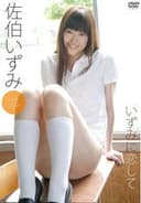 佐伯いずみ いずみに恋して