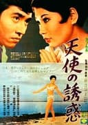 天使の誘惑
