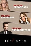 Ιερά Οδός - Νατάσα Θεοδωρίδου Μελίνα Ασλανίδου