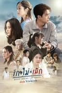 รักไม่ เลิก