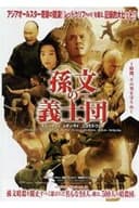 孫文の義士団
