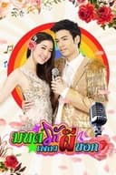 มนต์รักเพลงผีบอก