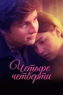 Четыре четверти