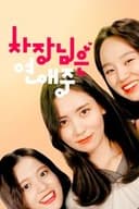 차장님은 연애 중