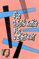 சில நேரங்களில் சில மனிதர்கள்