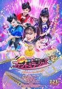 劇場版 ひみつ×戦士 ファントミラージュ！ 〜映画になってちょーだいします〜