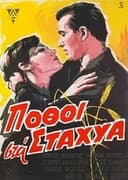 Πόθοι στα Στάχυα