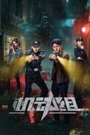 警察機動部隊 S1