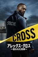 アレックス･クロス ～狙われた刑事～