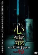 心霊 ～パンデミック～ フェイズ１9