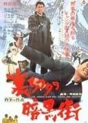 裏切りの暗黒街