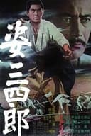 姿三四郎