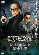 極道の紋章 レジェンド 第十九章