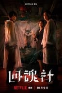 回魂計