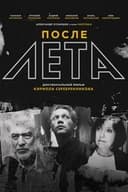 После Лета
