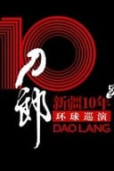 刀郎:新疆10年环球巡演首场演出