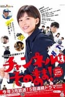 チャンネルはそのまま