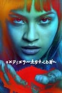 コメティエラ ～土を食べる者～