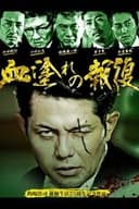 血塗れの報復