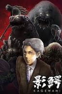 影鰐-KAGEWANI-