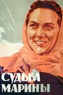 Судьба Марины