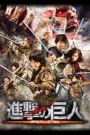 進撃の巨人 ATTACK ON TITAN