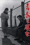 青春を返せ