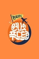 원나잇 푸드트립: 원픽로드