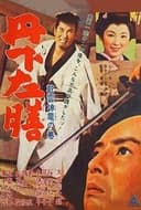 丹下左膳 乾雲坤竜の巻