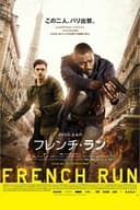 フレンチ・ラン