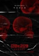 13일의 금요일 : 음모론의 시작